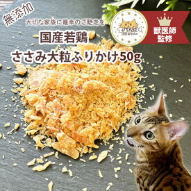 【獣医師監修】送料無料 無添加 国産 猫 おやつ ささみふりかけ ささみ 鶏肉 鶏 猫のおやつ 猫用おやつ キャットフード ペットフード ペットのおやつ グルテンフリー グレインフリー ふりかけ ダイエット 健康 シニア 認知症予防 ヘルシー トッピング 低脂肪 高たんぱく