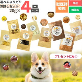 【獣医師監修】送料無料 無添加 国産 犬 おやつ 食べ比べ 20g×4袋 お試し セット プレゼント まぐろ ささみ りんご さつまいも ふりかけ ジャーキー トッピング 鶏 魚 ペット 犬のおやつ 犬用おやつ ペットフード ペットのおやつ