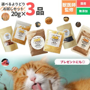 【獣医師監修】送料無料 無添加 国産 猫 おやつ 食べ比べ 20g×3袋 お試し セット プレゼント まぐろ ささみ ふりかけ ジャーキー トッピング 鶏 魚 ペット 猫のおやつ 猫用おやつ ペットフー