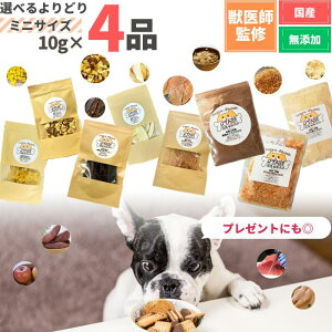 【獣医師監修】送料無料 無添加 国産 犬 おやつ 食べ比べ 10g×4袋 お試し セット プレゼント まぐろ ささみ りんご さつまいも ふりかけ ジャーキー トッピング 鶏 魚 ペット 犬のおやつ 犬用