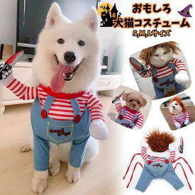 送料無料 犬服 猫服 ペット ハロウィン コスプレ 仮装 グッズ 犬用 猫用 ホラー おもしろ チャッキー 犬 猫 人形 衣装 アニメ 映画 イベント 散歩 Tシャツ しましま サロペット オーバーオール 小物 セット