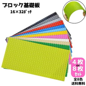 送料無料 基礎板 4枚 8枚 レゴ クラシック 長方形 互換 ブロック 土台 板 ベースプレート LEGO 互換品 プレート 青 緑 グレー ピンク 白 オレンジ 4歳以上 誕生日 お祝い プレゼント 16×32 ポッチ パステル パズル 知育玩具 知育 こども 子供 キッズ 幼稚園