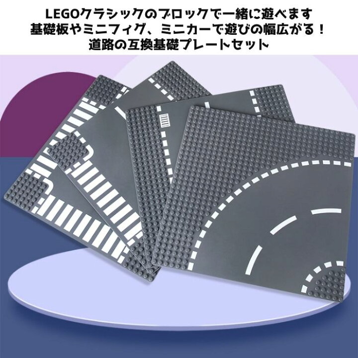 楽天市場】送料無料 基礎板 4枚 道路 ロードプレート レゴ クラシック  