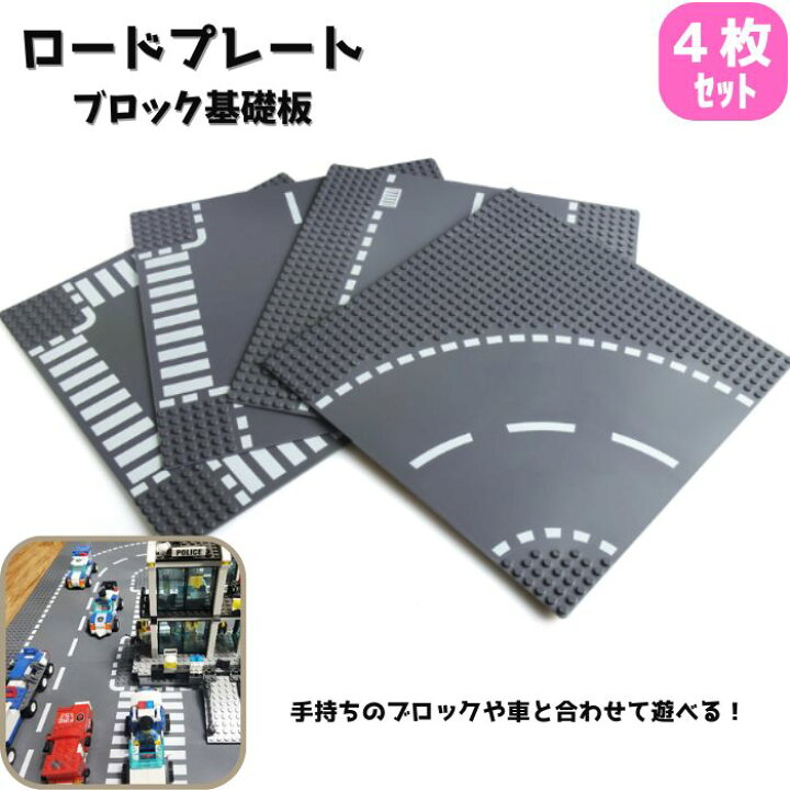 楽天市場】送料無料 基礎板 4枚 道路 ロードプレート レゴ クラシック  