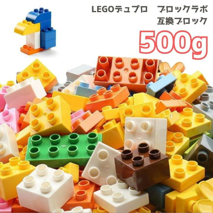 楽天市場】送料無料 ブロック レゴ LEGO 互換品 500g デュプロ ﾌﾞﾛｯｸ  