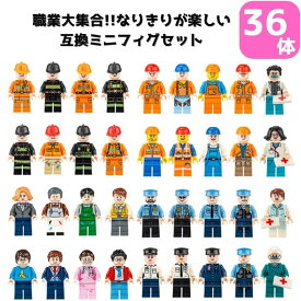 送料無料 レゴ 互換 ミニフィグ 36体 ミニフィギュア 人形 ブロック LEGO こども キッズ 互換品 クラシック 4歳以上 誕生日 お祝い プレゼント おままごと 知育玩具 知育 小学校 小学生 入学祝い おもちゃ 安い 激安 レゴクラシック