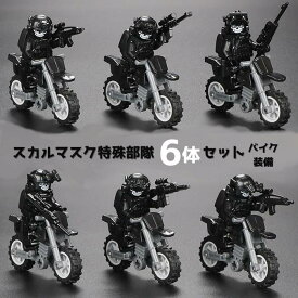 送料無料 レゴ 互換 ミニフィグ 6体 ミニフィギュア 人形 ブロック LEGO バイク 特殊部隊 兵士 かっこいい ミリタリー 銃 武器 装備 こども キッズ 互換品 クラシック 4歳以上 誕生日 お祝い プレゼント 知育玩具 知育 小学校 小学生 入学祝い おもちゃ 安い 激安