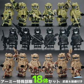 送料無料 レゴ 互換 ミニフィグ 18体 ミニフィギュア 人形 ブロック LEGO アーミー 特殊部隊 兵士 かっこいい ミリタリー 銃 武器 装備 こども キッズ 互換品 クラシック 4歳以上 誕生日 お祝い プレゼント 知育玩具 知育 小学校 小学生 入学祝い おもちゃ 安い 激安