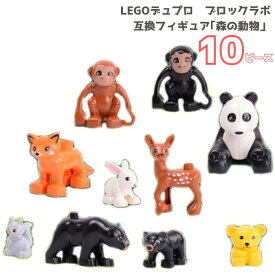 送料無料 ブロック レゴ LEGO 互換品 10ピース デュプロ 動物 セット フィギュア おままごと ブロックラボ アンパンマン 互換 対応 レゴ互換品 男の子 女の子 誕生日 お祝い プレゼント パズル 知育玩具 知育 お得 買い足し 1歳半 赤ちゃん ベビー おうち遊び