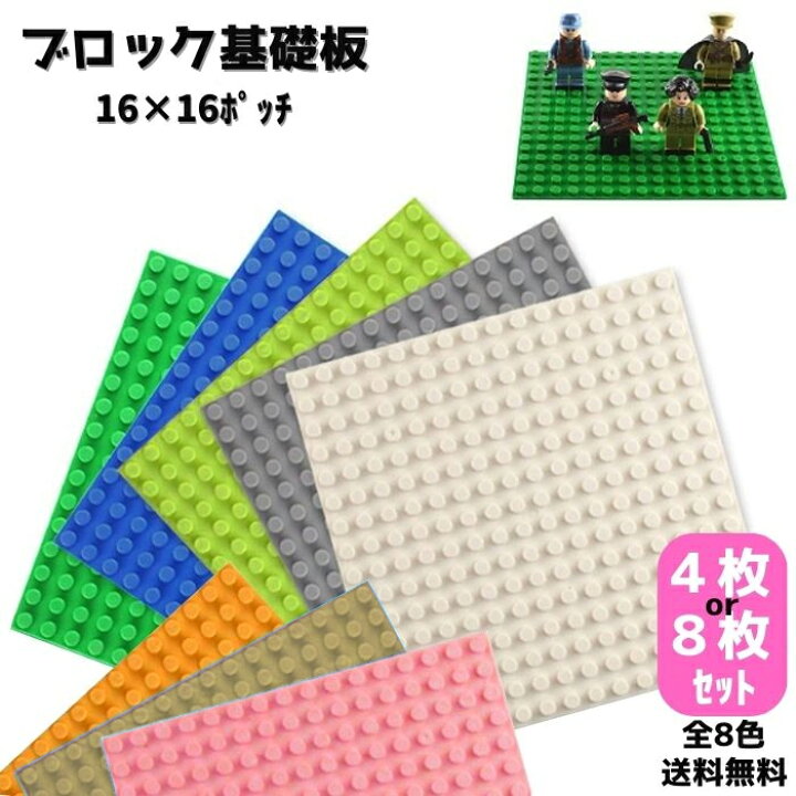 楽天市場】送料無料 基礎板 4枚 8枚 レゴ クラシック 互換 ブロック 