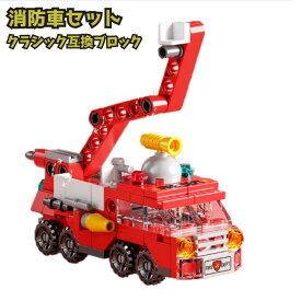 送料無料 レゴ 互換ブロック 消防車 車 くるま セット 互換 ブロック LEGO こども キッズ 互換品 クラシック 4歳以上 誕生日 お祝い プレゼント おままごと 知育玩具 知育 小学校 小学生 入学祝い おもちゃ 安い 激安 レゴかっこいい レアパーツ