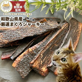 【獣医師監修】送料無料 無添加 国産 猫 おやつ まぐろジャーキー キャットフード マグロジャーキー まぐろ マグロ 魚 ペット 猫のおやつ 猫用おやつ ペットフード ペットのおやつ グルテンフリー グレインフリー ジャーキー ダイエット 健康 10g 20g 50g