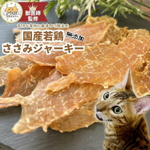 【獣医師監修】送料無料 無添加 国産 猫 おやつ ささみジャーキー 鶏肉 鶏 キャットフード ペット 猫のおやつ 猫用おやつ ペットフード ペットのおやつ グルテンフリー グレインフリー ジャ
