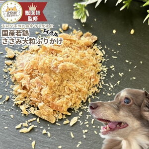 【獣医師監修】送料無料 無添加 国産 犬 おやつ ささみふりかけ ささみ 鶏肉 鶏 犬のおやつ 犬用おやつ ドッグフード ペットフード ペットのおやつ グルテンフリー グレインフリー ふりかけ