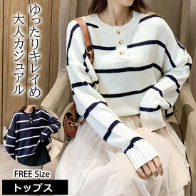 送料無料 レディース トップス 秋 秋服 秋冬 冬服 ボーダー ニット 長袖 セーター キーネック オーバーサイズ 大きいサイズ 重ね着 レイヤード セーター レディース ゆったり きれいめ カジュアル 大人女子 通勤 通学 普段着 デート 韓国 大人カジュアル ママ服 トレンド