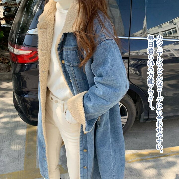 楽天市場 送料無料 デニムロングコート 裏ボア ジャケット レディース ベンチコート ボアコート 裏起毛 アウター 防寒 冷え性対策 ロング丈 冬 通勤 通学 ママコーデ ママ服 カジュアル 大人女子 もこもこ 大きいサイズ 体型カバー 体型隠し ブルベ オーバーサイズ