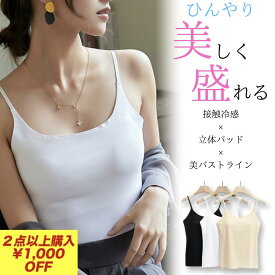 カップ付き キャミソール 冷感 接触冷感 吸汗速乾 パッド付き ノンワイヤー 1枚で着られる ブラトップ レディース 夏用インナー M Lインナー シームレス 伸縮性抜群 ストレッチ 白 黒 ホワイト ブラック ベージュおすすめ