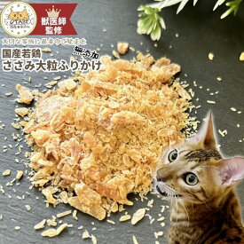 【獣医師監修】送料無料 無添加 国産 猫 おやつ ささみふりかけ ささみ 鶏肉 鶏 猫のおやつ 猫用おやつ キャットフード ペットフード ペットのおやつ グルテンフリー グレインフリー ふりかけ ダイエット 健康 シニア 認知症予防 ヘルシー 10g 20g 50g