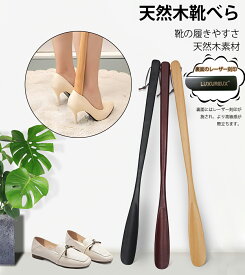 靴べら 天然木 ロング 軽量 靴ベラ 木 製 くつべら 耐用 シューホーン 長さ約54cm