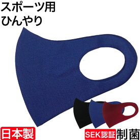 スポーツマスク 日本製 子供用 大人用 呼吸がしやすい ランニング 自転車 男性 女性 キッズ 子供 抗菌・防臭 制菌 UV機能 さらさら 速乾