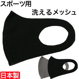 スポーツマスク メッシュ 通気性 ランニング 息がしやすい アクティブ マウスガード 日本製 男性 女性 キッズ 子供 消臭 抗菌 UV機能 速乾 繰り返し使える 通気性がいい 洗える
