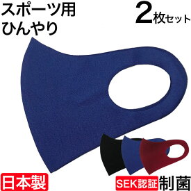 スポーツマスク 2枚セット 日本製 子供用 大人用 呼吸がしやすい ランニング 自転車 男性 女性 キッズ 子供 抗菌・防臭 制菌 UV機能 さらさら 速乾