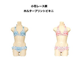 ホルタービキニ レディース Dazzlin ダズリン 小花レース柄 女性 水着 ブランド 正規品