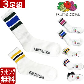 FRUIT OF THE LOOM フルーツオブザルーム ソックス 靴下 3足 セット カラフルライン メンズ 男性用 くつした 定番 ブランド おしゃれ ラッピング 無料