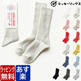 LUCKY SOCKS ラッキーソックス 靴下 スムース リブソックス クルー 丈 ソックス メンズ レディース Smooth Rib Socks LS-5001 ソックス クォーター丈 ブランド カジュアル ラッピング 無料 男性 女性