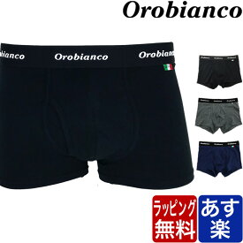 オロビアンコ ボクサーパンツ メンズ 1枚入り Orobianco ブランド ローライズ 下着 パンツ インナー プレゼント ギフト ラッピング 無料 彼氏 男性