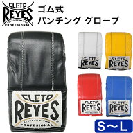 レイジェス ボクシング グローブ Reyes 公式 ボクシング グローブ パンチング グローブ ゴム式 パンチン…