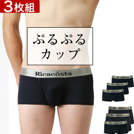 Ricacosta リカコスタ ボクサーパンツ 3枚セット ふわふわプルプルカップ スポーツ 無地 シンプル メンズ ブランド 福袋 下着 パンツ インナー ローライズ ギフト プレゼント 男性 夫 彼氏 20代 30代 40代 ラッピング 無料 速乾 まとめ買い 送料無料