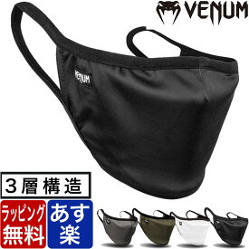 【国内在庫あり 即納】VENUM ベヌム マスク スポーツマスク 洗える ロゴマーク 立体縫製 ブランド 正規品 格闘技 MMA ボクシング キックボクシング 男性 大人