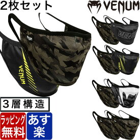 VENUM ベヌム マスク スポーツマスク セット 2枚 洗える プリント ロゴマーク 立体縫製 ブランド 正規品 格闘技 MMA ボクシング キックボクシング 男性 大人