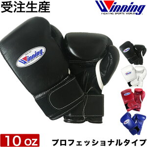 受注生産 Winning ウイニング ボクシング グローブ マジックテープ式 10オンス ノーサミングタイプ 10oz 正規品 日本製 格闘技 キックボクシング