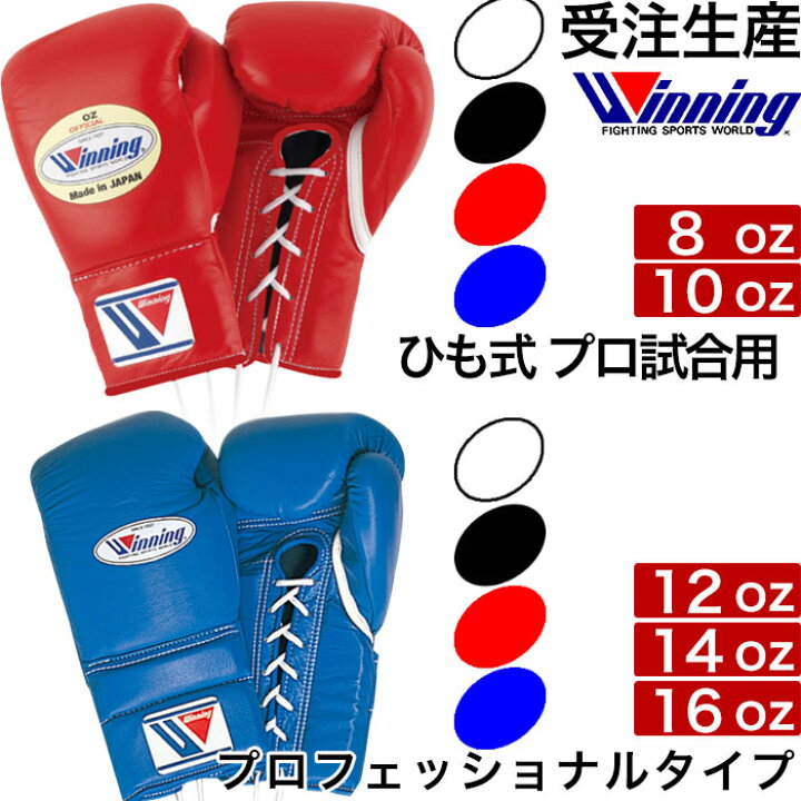 ウイニング ボクシンググローブ 不遇 ひも式 10オンス CO-MS-300 