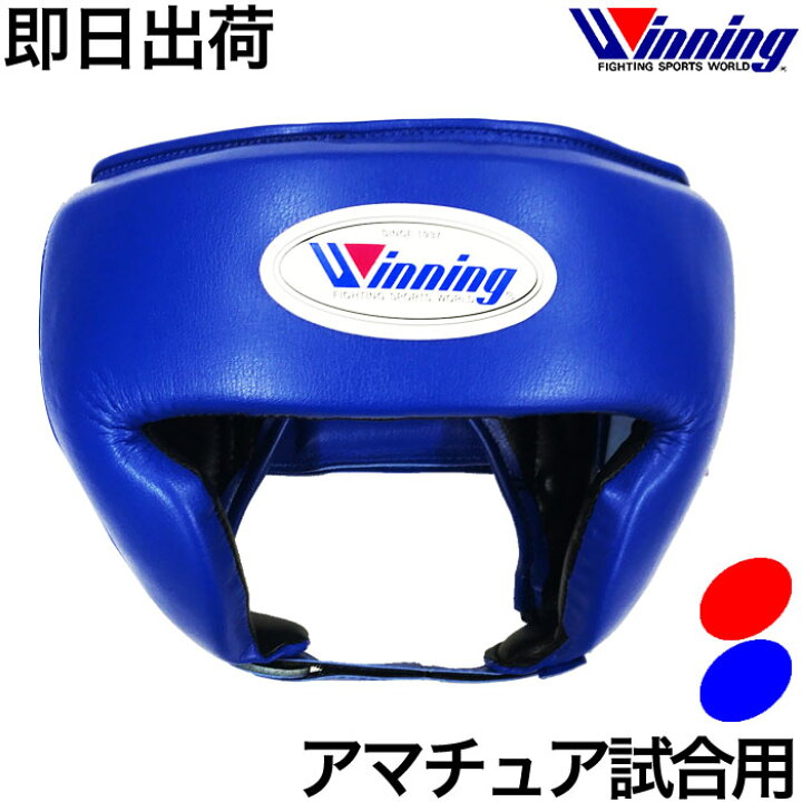 楽天市場】【即納 送料込み】ウイニング ヘッドギア アマチュア試合用 