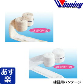 Winning ウイニング ボクシング バンテージ 練習用 バンデージ 伸縮タイプ レーヨン 非伸縮タイプ コットン 白 エンドマジックテープ式 大人用 グローブ インナー ウィニング 正規品 格闘技 ボクシング キックボクシング