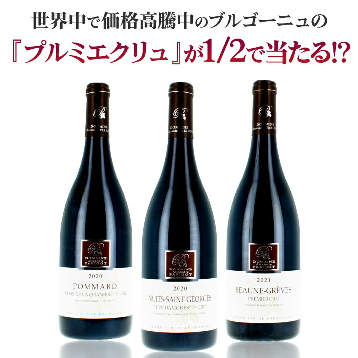 楽天市場】【送料無料】第1弾 1/2でブルゴーニュの高級プルミエクリュ 