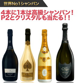 【送料無料】先着50個限定！ P2とクリスタルが当たる！4本に1本は高級シャンパンクジ！！750ml ドンペリ P2 クリスタル アルマンドゴールド エドゥアールブラン ブランドノワール シャンパン シャンパーニュ Crystal Dom Perignon くじ ラグシャン