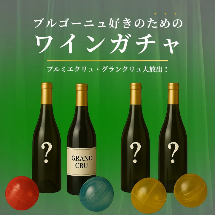 楽天市場】【送料無料】ブルゴーニュワイン 1本 ガチャガチャ くじ 