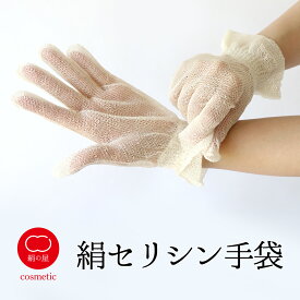 絹屋 セリシン手袋 レディース 女性用 手袋 保湿 天然由来 絹 シルク セリシン 日本製 ギフト プレゼント
