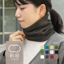 【楽天1位】 【1/15まで全品最大20%OFFクーポン】 ネックウォーマー レディース 内側シルク 100% 2重編み ふかふか綿 …