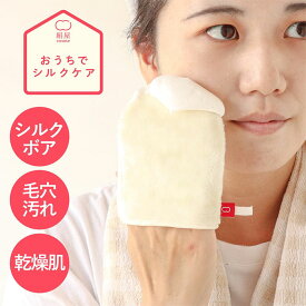 絹屋 洗顔 ミトン シルク 敏感肌 乾燥肌 美容 美白 コスメ 絹 綿 コットン 日本製 ギフト プレゼント
