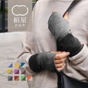 【10%OFFクーポン】 【楽天1位】 アームウォーマー レディース 内側シルク 2重編み アームウォーマー ウール 絹屋 ア…