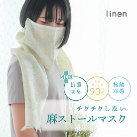 linen 送料無料 接触冷感 抗菌 麻 マスク ストール 新柄 日本製 伝統 uv 紫外線 熱中症 ウイルス 対策 ギフト プレゼント