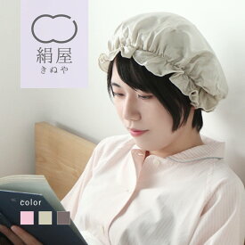 絹屋 シルク ナイトキャップ つるつるタイプ シルクキャップ シルク100% ゴム ロング ロングヘア レディース 女性用 睡眠 就寝用 日本製