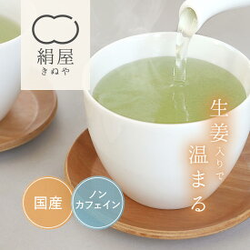絹屋 桑茶 桑と生姜の恵み 健康茶 桑の葉 茶 国産 お茶 くわ おすすめ 健康 血糖値 温活 制限 日本茶 プレゼント ギフト