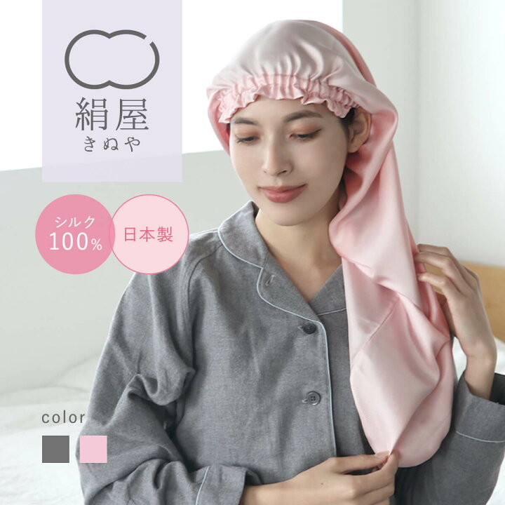 楽天市場】絹屋 シルク ロング ナイトキャップ 潤美髪 シルク100 