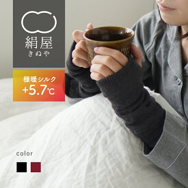 【15%OFFクーポン】 アームウォーマー シルク 極暖シルク 内側シルク 2重編み アームウォーマー 絹屋 アームウォーマー レディース 冬 ハンドウォーマー レディース アームカバー 冬 アームカバー シルク 綿 コットン 手首 温活 冷え対策 日本製 ギフト